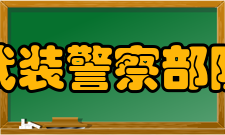 中国人民武装警察部队警种学院怎么样