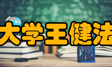 苏州大学王健法学院师资概况