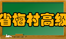 江苏省梅村高级中学历史沿革