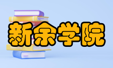 新余学院师资力量