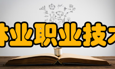 福建林业职业技术学院科研平台