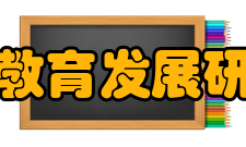 四川省教育发展研究中心下设机构