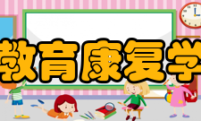 教育康复学开设背景