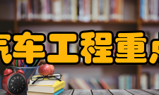 江苏省汽车工程重点实验室实验室-领域实验室从事：汽车综合节能