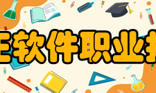 北京北大方正软件职业技术学院学院荣誉