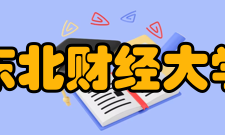 东北财经大学学科建设