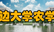 延边大学农学院总体目标