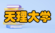 天理大学专业设置人类学部（宗教学科、人类关系学科）、文学部（