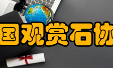 中国观赏石协会理事成员会长寿嘉华副会长名单
