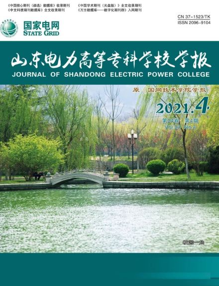 《山东电力高等专科学校学报》（双月刊）