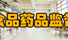 浙江省食品药品监督管理局地市机构