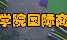 重庆外语外事学院国际商贸与管理学院专业设置
