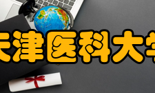 天津医科大学科研平台