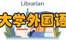 长春大学外国语学院怎么样？,长春大学外国语学院好吗