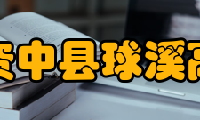 四川省资中县球溪高级中学硬件设施