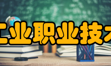 南京工业职业技术大学科研平台