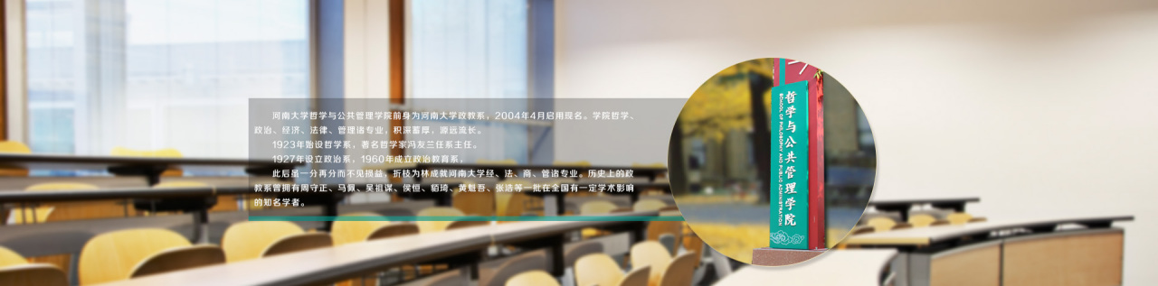 河南大学哲学与公共管理学院学科建设