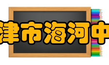 天津市海河中学民国时期