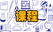 课程标准简介