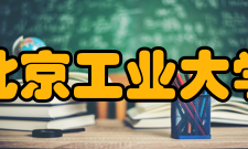 北京工业大学建筑与城市规划学院怎么样？,北京工业大学建筑与城市规划学院好吗