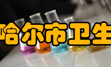 齐齐哈尔市卫生学校怎么样？,齐齐哈尔市卫生学校好吗