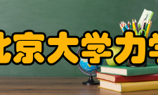 北京大学工学院力学与空天技术系怎么样？,北京大学工学院力学与空天技术系好吗