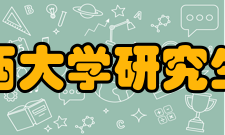 山西大学研究生院培养单位