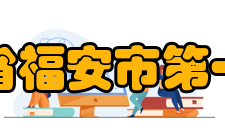 福建省福安市第一中学学生会