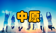 中原文化研究精神理念