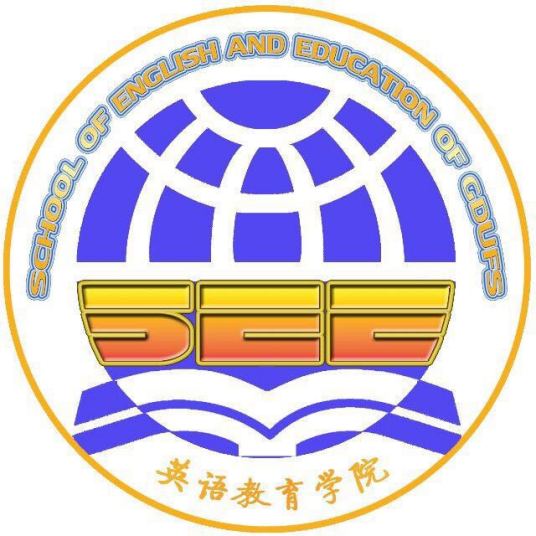 广东外语外贸大学英语教育学院办学成果