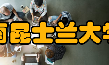 南昆士兰大学研究生课程商学系：会计和商务、农业经营、金融、可