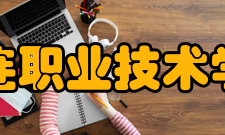 大连职业技术学院院系专业