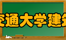 西南交通大学建筑学院教学建设