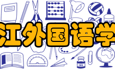 九江外国语学校怎么样