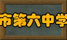 丹阳市第六中学学校荣誉