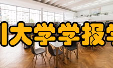 四川大学学报学报简介