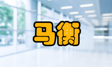 马衡人物资料