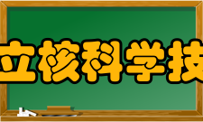 图文：法国国立核科学技术学院科研成果