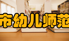 大同市幼儿师范学校怎么样？,大同市幼儿师范学校好吗