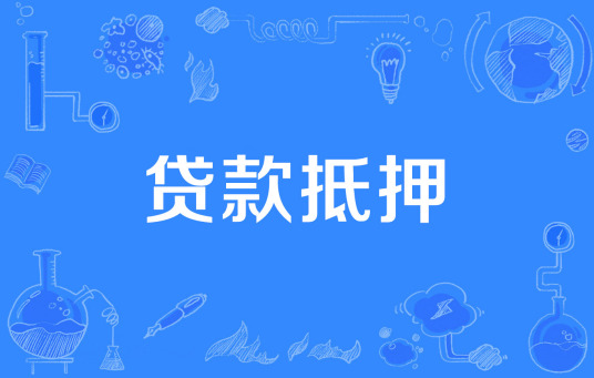 贷款抵押风险防范