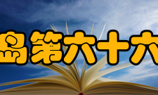 山东省青岛第六十六中学学校荣誉