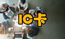 IC卡 种类