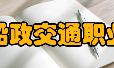 福建船政交通职业学院船政文化