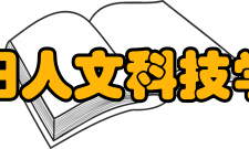 贵阳人文科技学院科研成果