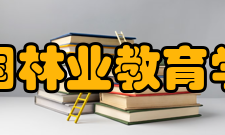 中国林业教育学会组织宗旨