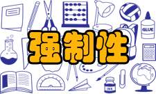 强制性产品认证管理规定第三十二条