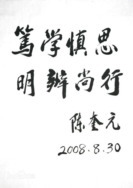 中国社会科学院大学精神文化校训：笃学、慎思、明辨、尚行