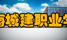 上海城建职业学院精神文化