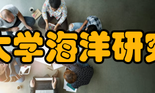 北京大学海洋研究中心研究方向北京大学的海洋研究可以归纳为五个