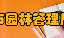 长沙市园林管理局工会党总支